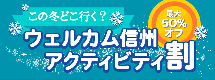 ウェルカム信州アクティビティ割