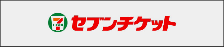 セブンチケット