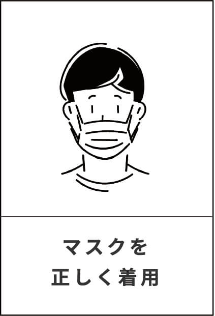 マスクを正しく着用
