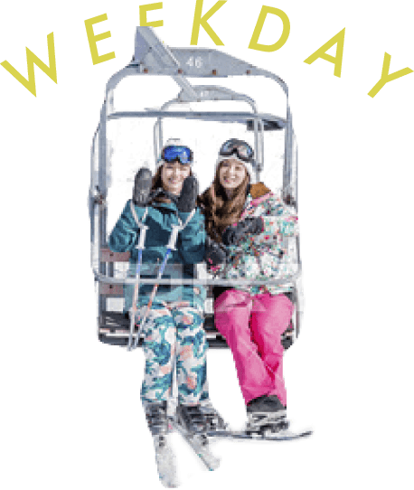 平日限定 どなたでも利用OK!リフト券・アクティビティ 平日割